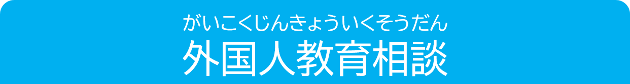 きょういくそうだん