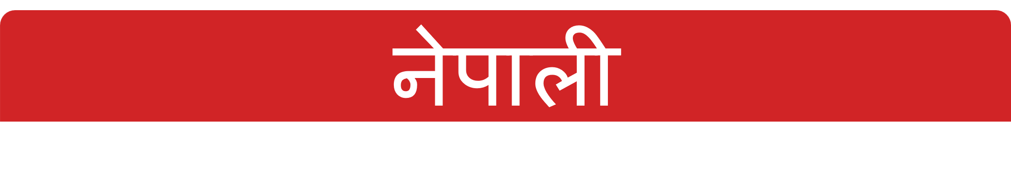 Englisनेपाली