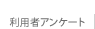利用者アンケート