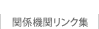 関係機関リンク集