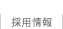 採用情報