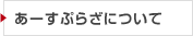あーすぷらざについて