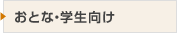 おとな・学生向け