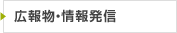 広報物・情報発信