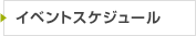 イベントスケジュール