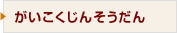 外国籍住民の方へ