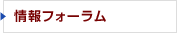 情報フォーラム