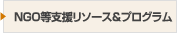 NGO支援リソース＆プログラム