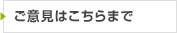 ご意見はこちらまで