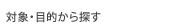 対象・目的から探す