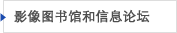 影像图书馆和信息论坛