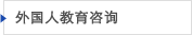 地球广场外国人教育咨询