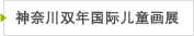 神奈川双年国际儿童画展