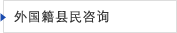外国籍县民咨询