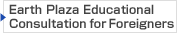 Earth Plaza Educational Consultation for Foreigners
