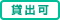 貸出可
