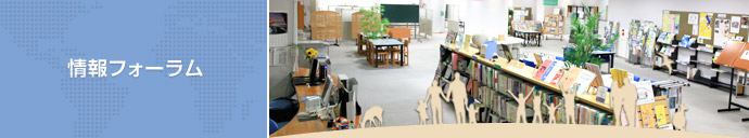 情報フォーラム