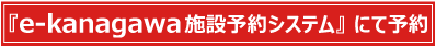 e-kanagawa施設予約システムにて予約