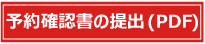 予約確認書の提出