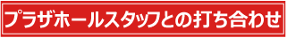 プラザホールスタッフとの打ち合わせ