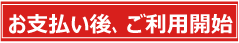 お支払い後ご利用開始