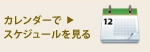 カレンダー