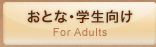 おとな・学生向け