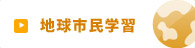 地球市民学習
