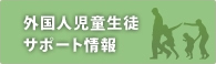 外国人児童生徒サポート情報