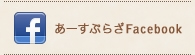 あーすぷらざFacebook