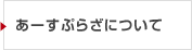 あーすぷらざについて