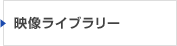 映像ライブラリー