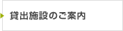 貸出施設のご案内