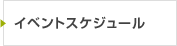 イベントスケジュール