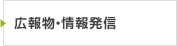 広報物・情報発信