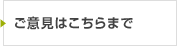 ご意見はこちらまで