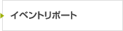 イベントリポート