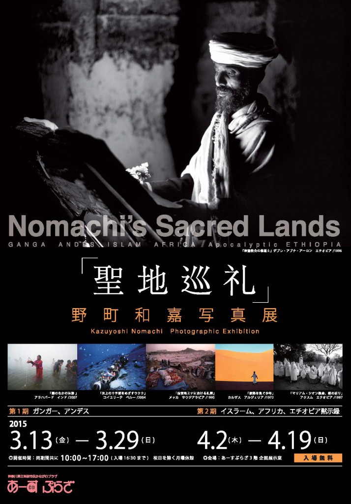 【完成】野町氏写真展 表