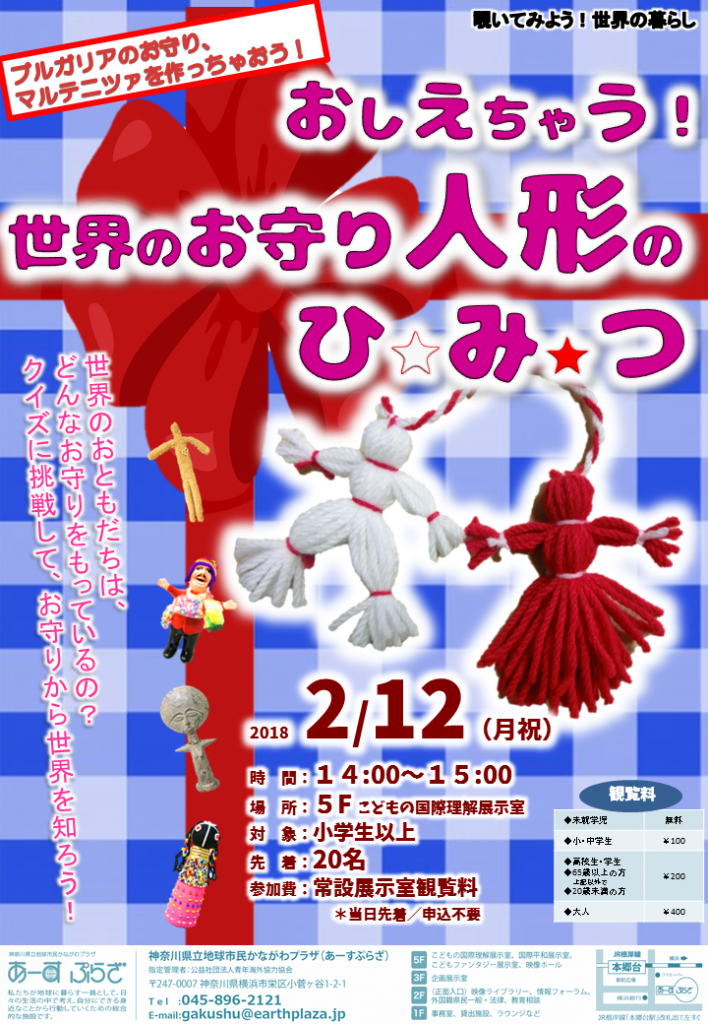 「お守り人形」チラシイベレポ