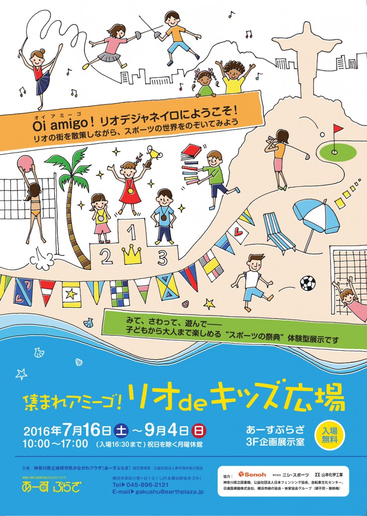 リオdeキッズ広場表