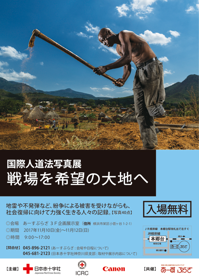 国際人道法写真展 戦場を希望の大地へ