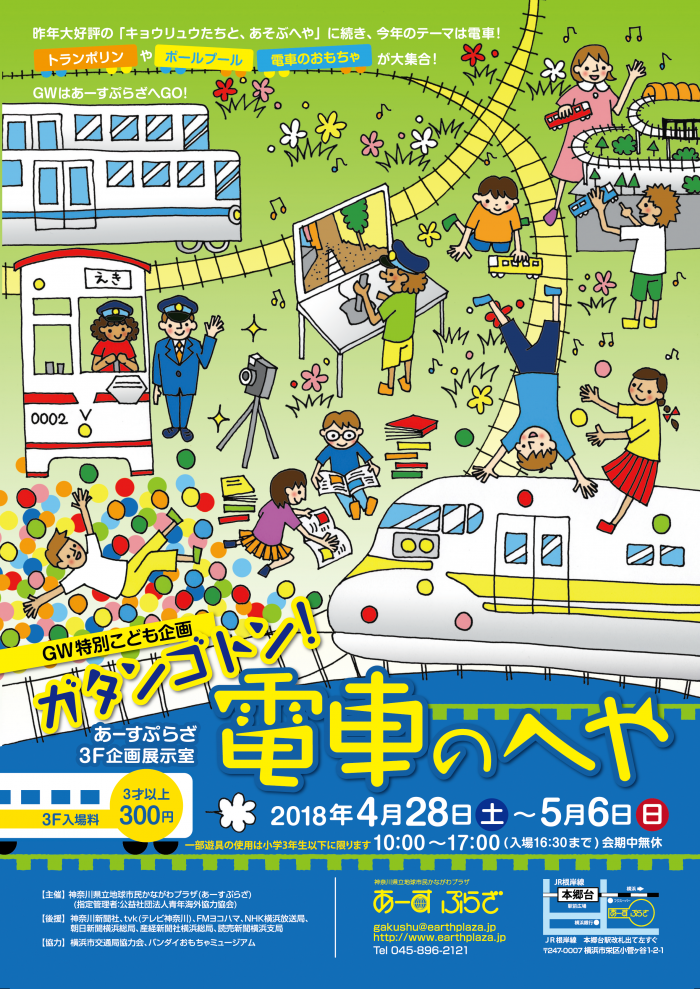 2018ガタンゴトン