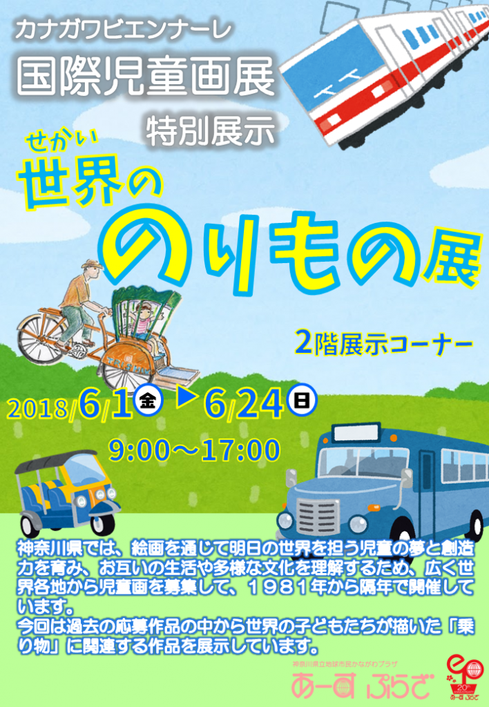 のりもの展展示コーナー第2期