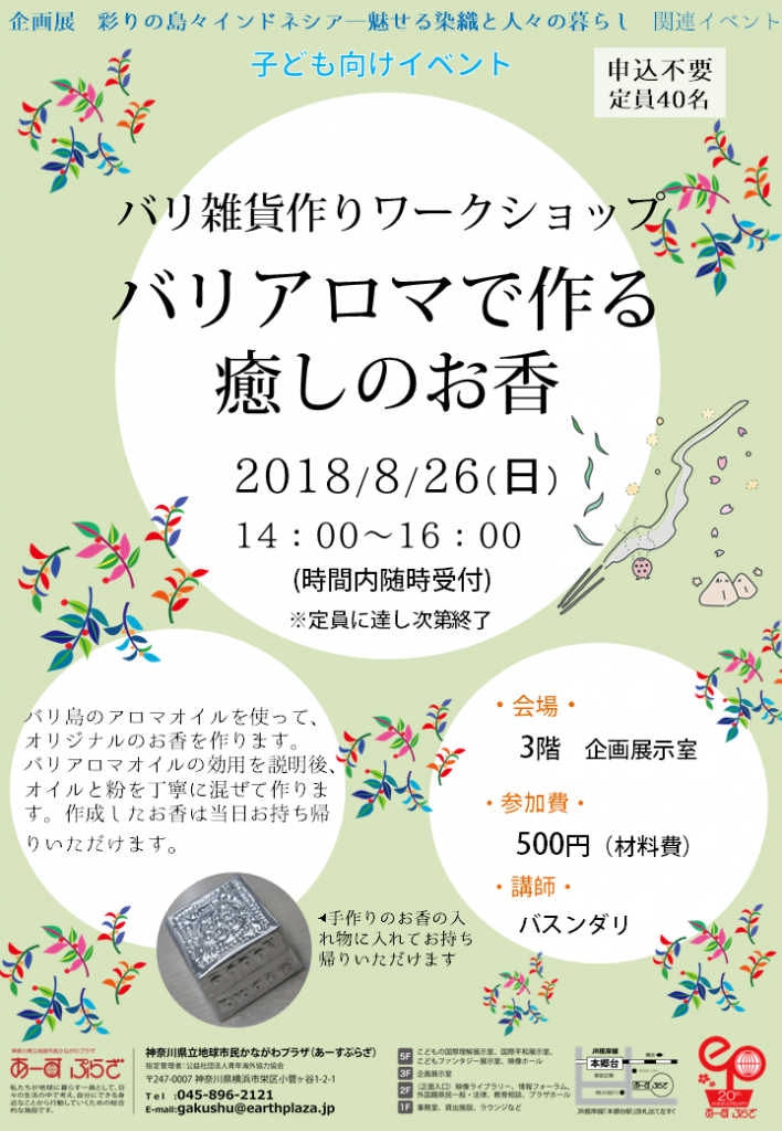 バリ雑貨作りワークショップ「バリアロマで作る癒しのお香」