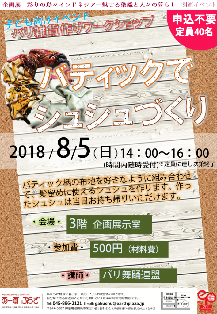 バリ雑貨作りワークショップ「バティックでシュシュづくり」