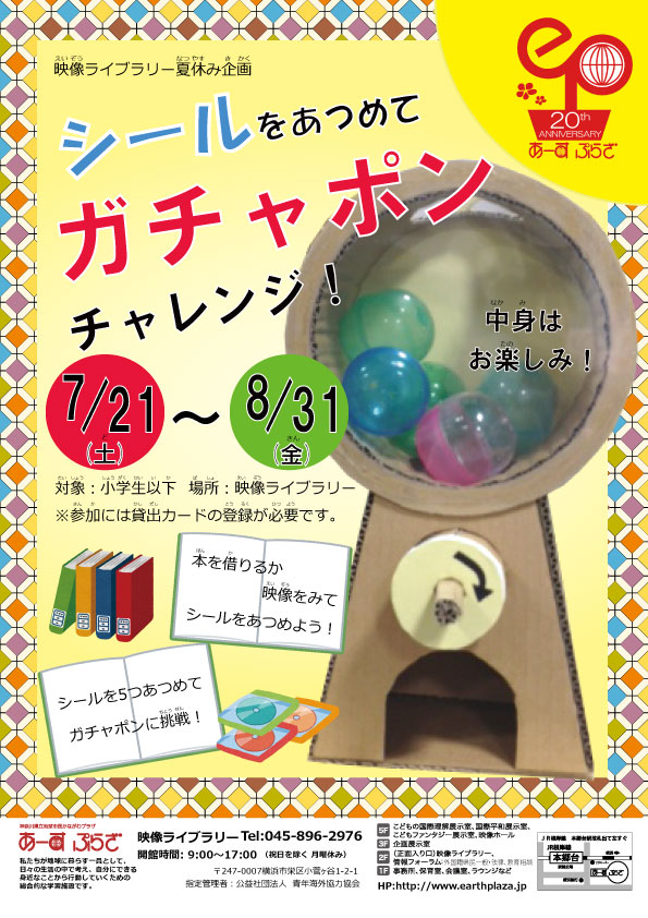ガチャポンチャレンジポスターHP用