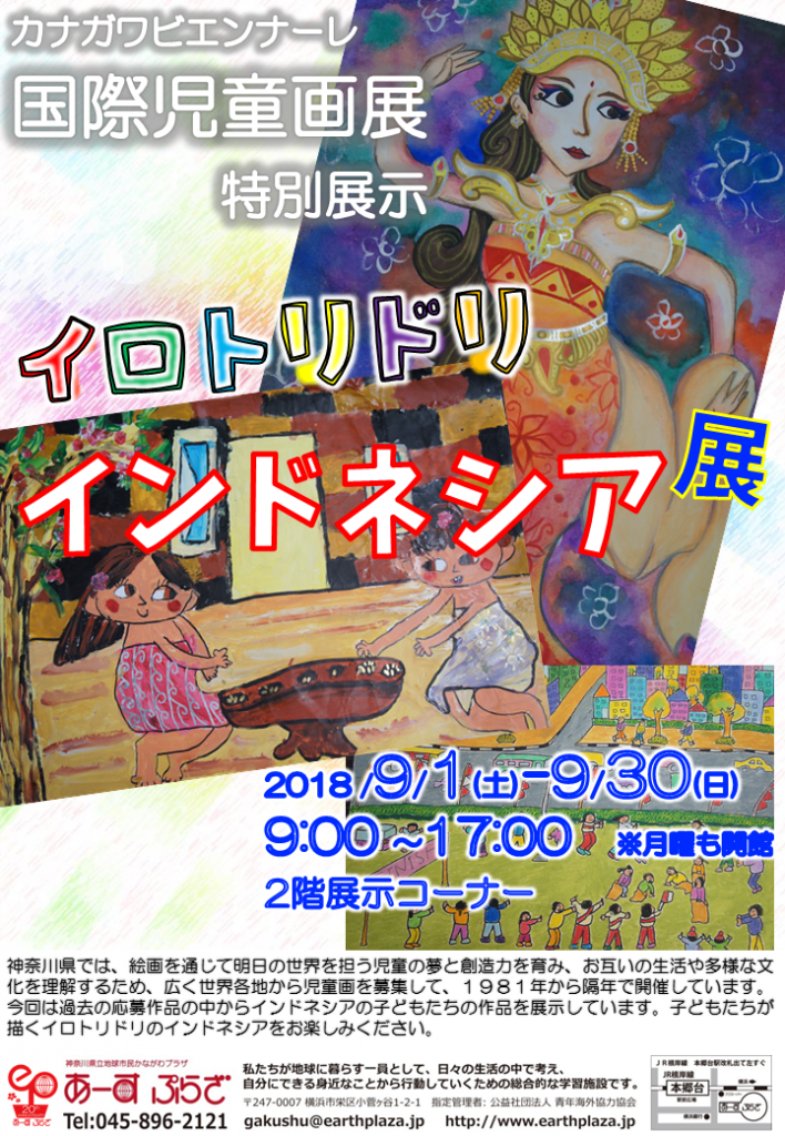 イロトリドリインドネシア展第二期