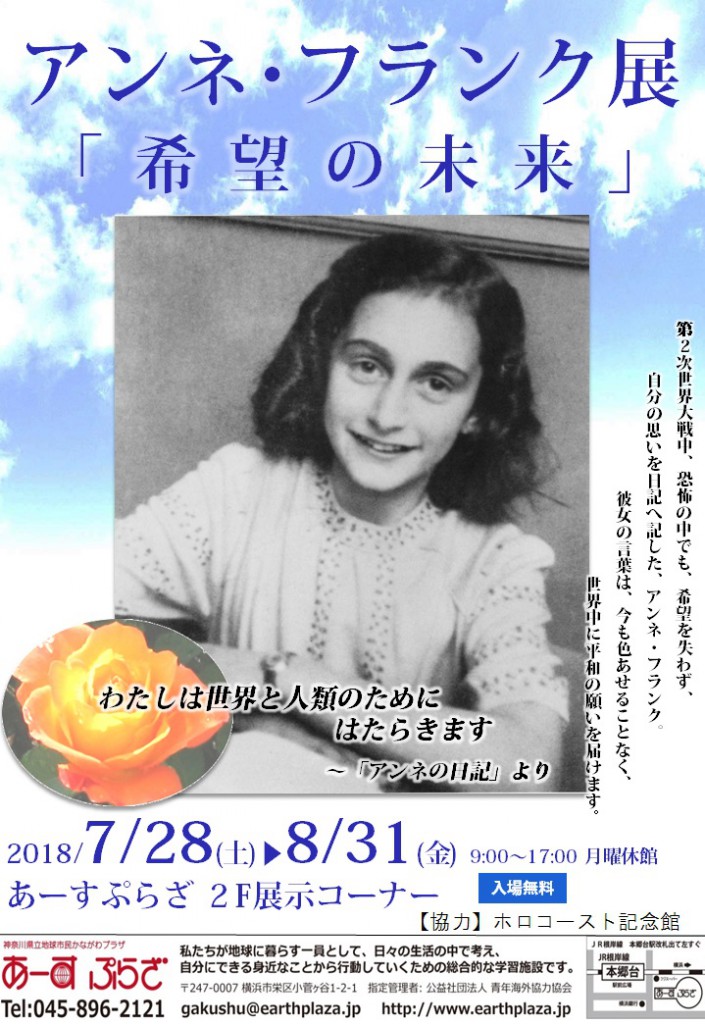 アンネフランク2018