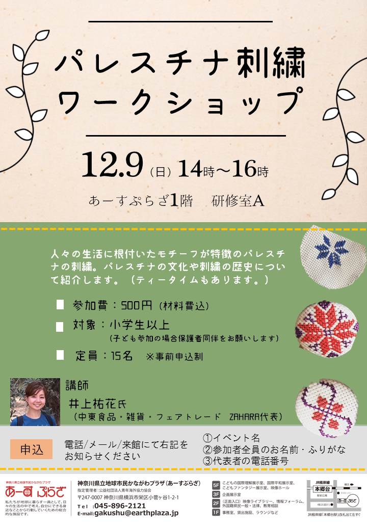 パレスチナ刺繍ワークショップ