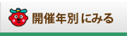 年代、開催回数別の検索画面に移動します